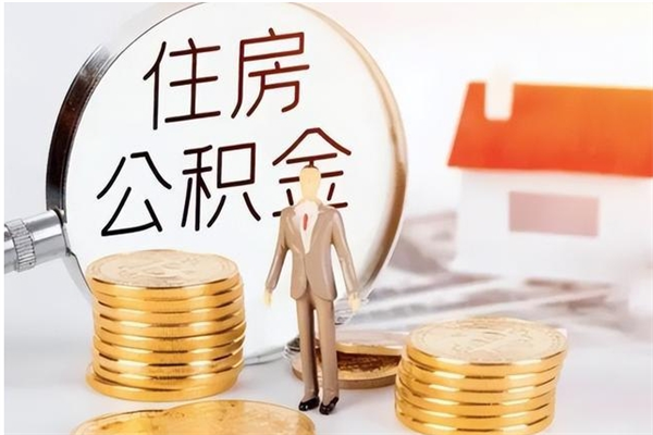 德阳辞职如何支取住房公积金（离职德阳住房公积金个人怎么提取）