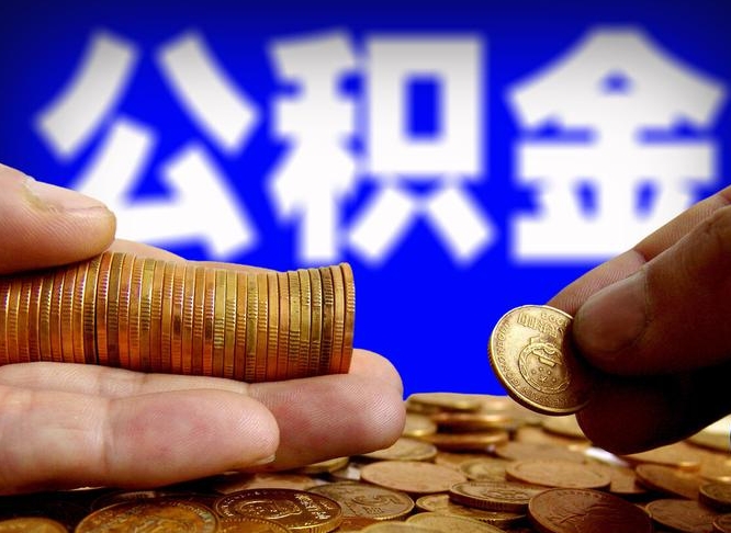 德阳公积金的取方式（公积金提取指南）